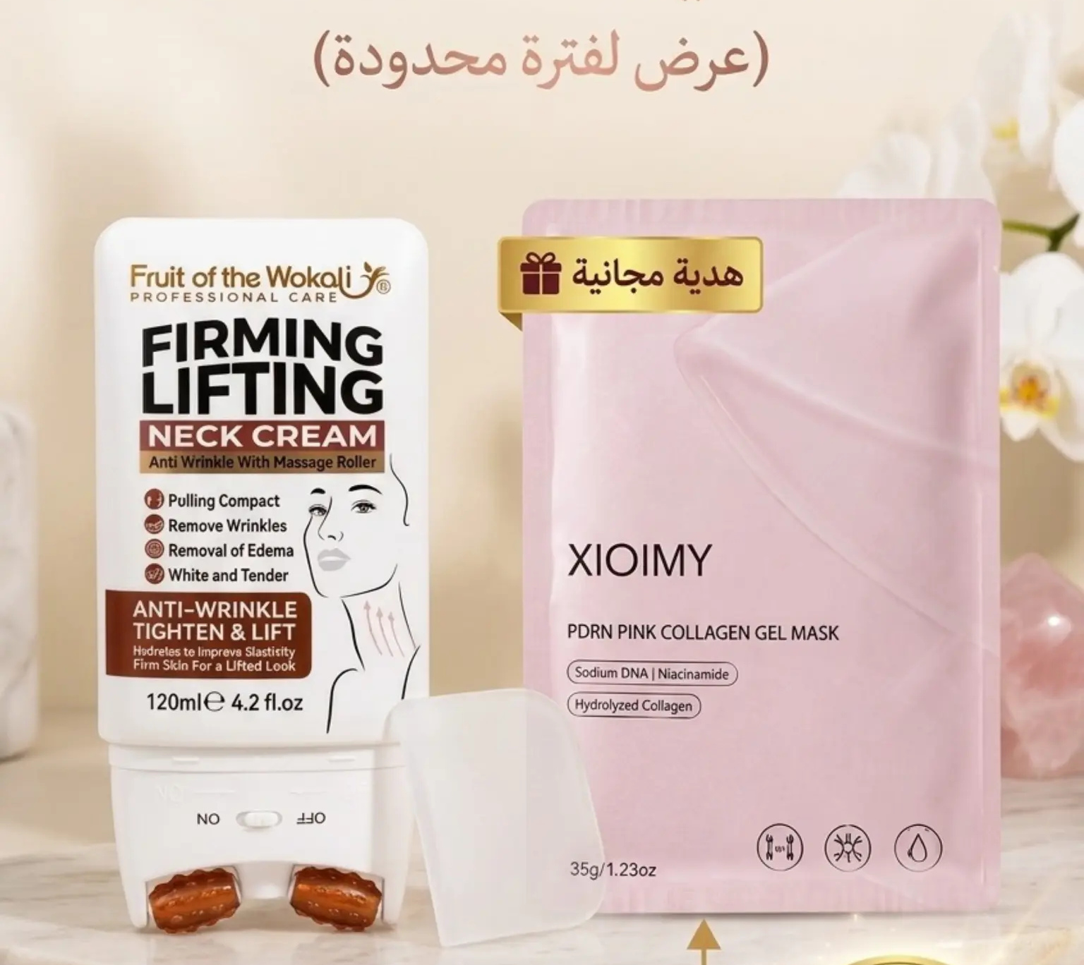 كريم الشد والترطيب + ماسك كولاجين هدية 🎁