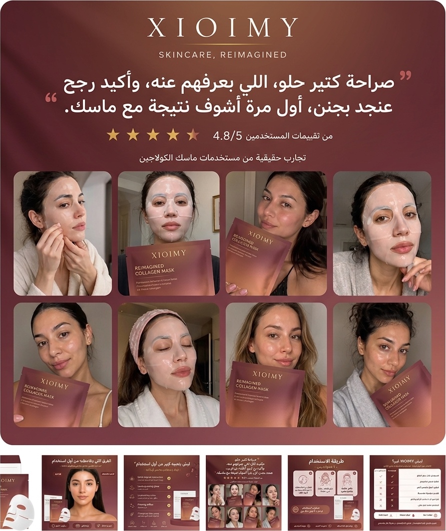 مجتمع XIOIMY يشارك نتائج ماسك الكولاجين
